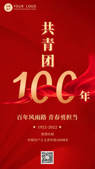 红色大气共青团100周年纪念手机海报 模板ID:33502