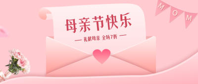 温馨母亲节活动促销公众号封面首图 模板ID：33527