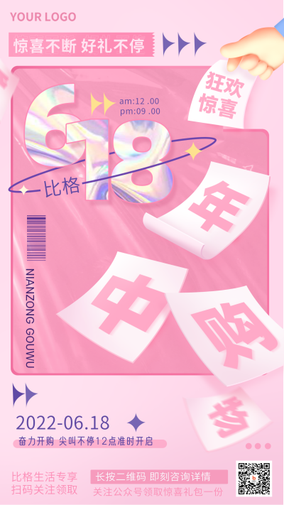 618福利电商促销优惠活动宣传手机海报 模板ID：33822