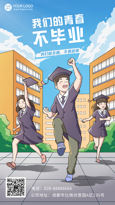 毕业季青春校园宣传活动手机海报 模板ID:33772