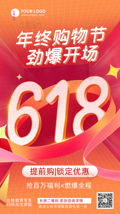 618购物电商活动促销宣传推广手机海报 模板ID：34113