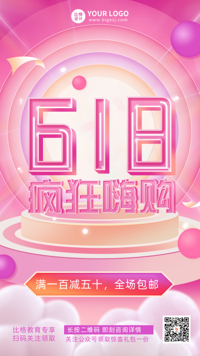 电商购物618活动促销粉丝渐变质感宣传推广手机海报 模板ID：33970