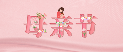 粉色温馨母亲节快乐公众号封面首图 模板ID：33568