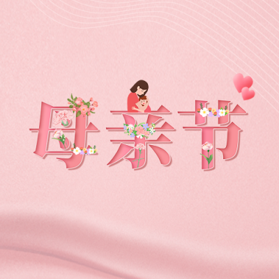 粉色温馨母亲节快乐公众号封面次图 模板ID：33569