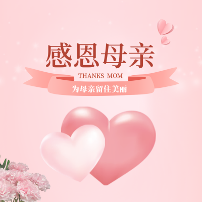 感恩母亲母亲节促销活动公众号封面次图 模板ID：33574
