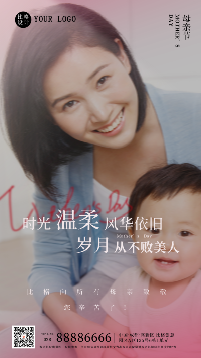 母亲节亲子祝福文案宣传手机海报 模板ID：33576
