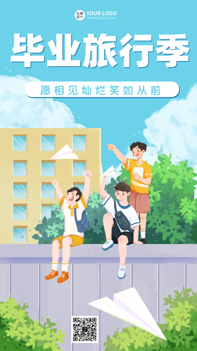 毕业季青春旅游出行宣传活动主题手机海报 模板ID:33775