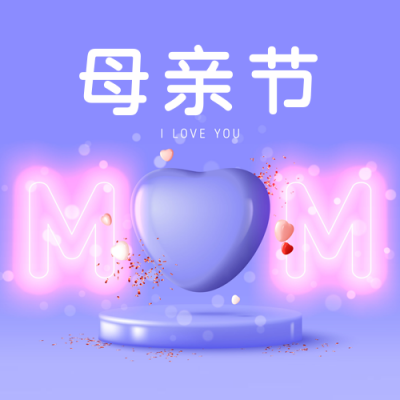 立体爱心母亲节祝福公众号次图 模板ID：33588