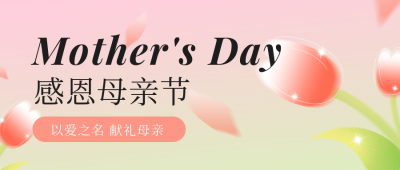 母亲节花店贺卡促销宣传公众号首图 模板ID：33583