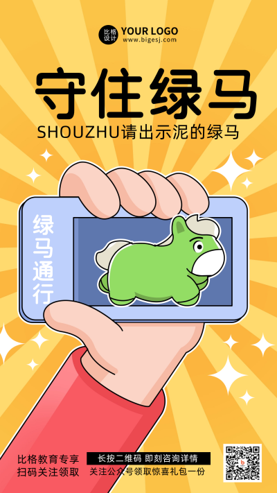 防疫扫码健康绿马出行宣传推广手机海报 模板ID：34537