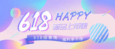 618新品上市好物促销优惠活动简约公众号首图 模板ID:34110