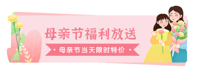 清新温馨母亲节快乐祝福胶囊banner 模板ID：33630
