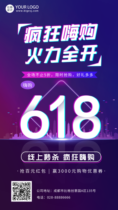 618购物电商福利宣传活动简约手机海报 模板ID：33782