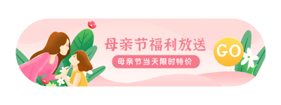 手绘清新母亲节送礼活动胶囊banner 模板ID：33631