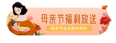 手绘温馨母婴母亲节福利放送胶囊banner 模板ID：33639