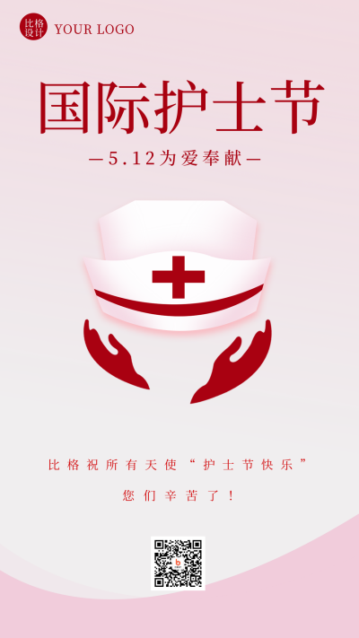 护士节祝福感恩文案宣传海报 模板ID:33610