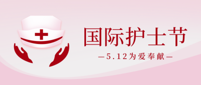 护士节文案祝福感恩宣传封面首图 模板ID:33609