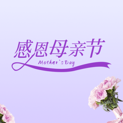 母亲节感恩促销活动公众号封面次图 模板ID：33618
