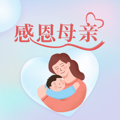 温馨母亲节感恩公众号封面次图 模板ID：33614
