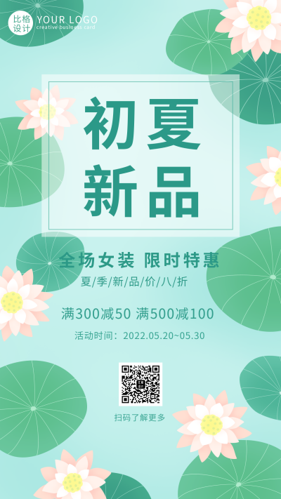 夏季女装新品上市爆款优惠促销手机海报 模板ID：33621