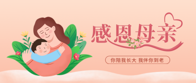 温馨手绘母亲节感恩公众号封面首图 模板ID：33626