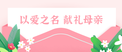 手绘母亲节温馨手写信件公众号封面首图 模板ID：33654