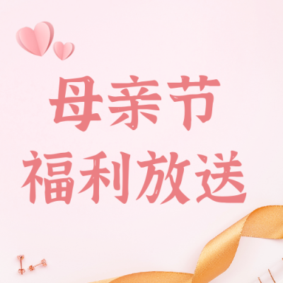 温馨母亲节活动礼物实景爱心公众号封次图 模板ID：33634