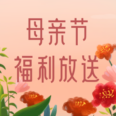 手绘温馨母婴母亲节福利放送公众号封面次图 模板ID：33641