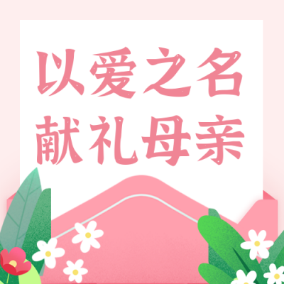 手绘母亲节温馨手写信件公众号封面次图 模板ID：33653