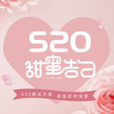 520情人节甜蜜告白鲜花大促方形海报 模板ID：33678