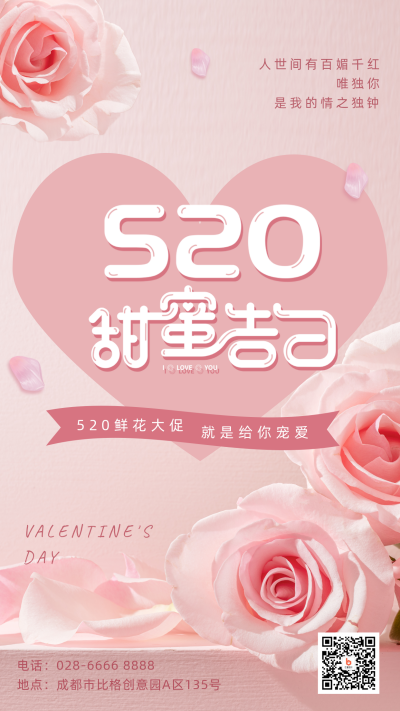 520情人节甜蜜告白鲜花大促手机海报 模板ID:33674