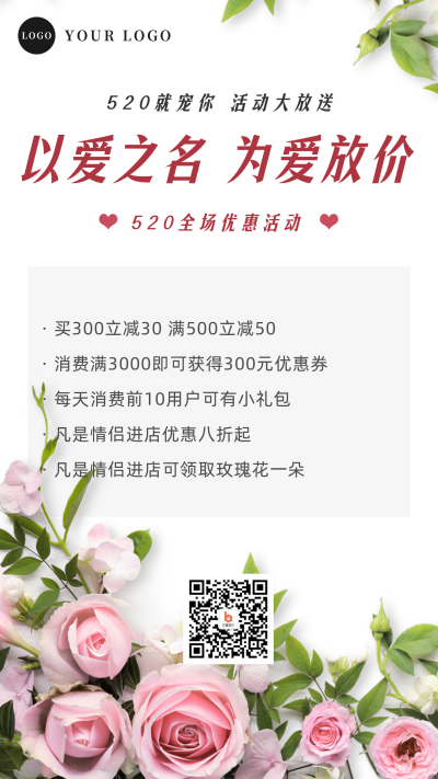 情人节玫瑰活动促销手机海报 模板ID：33670