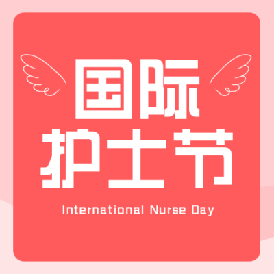 护士节祝福文案感恩宣传封面次图 模板ID：33688