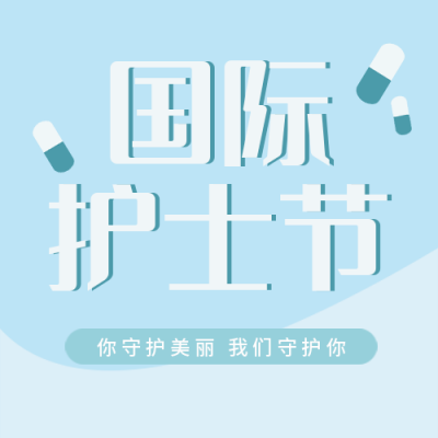 护士节祝福文案感恩宣传封面次图 模板ID:33684