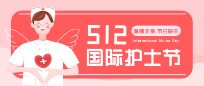 护士节祝福文案感恩宣传封面首图 模板ID:33682