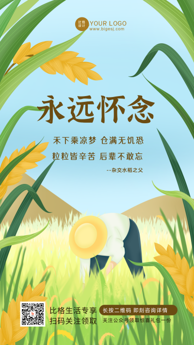 丰收插秧劳动者宣传活动手机海报 模板ID：33786