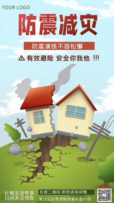 防震减灾注意事项指南宣传活动手绘手机海报 模板ID:33793