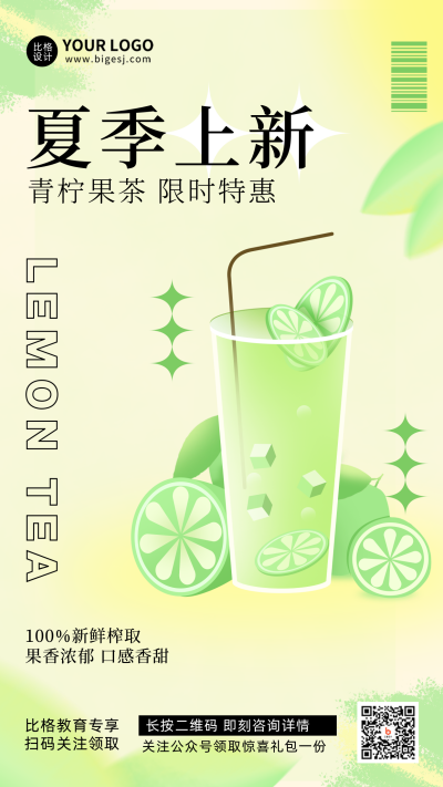 绿色清新奶茶夏季上新活动促销手机海报 模板ID:33998