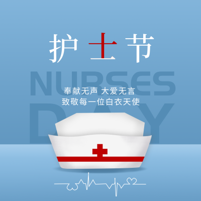 护士节感恩祝福方形海报 模板ID：33707