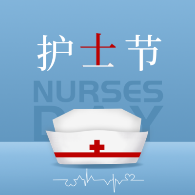 护士节感恩祝福公众号封面次图 模板ID：33708