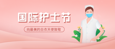 粉色清新国际护士节公众号封面首图 模板ID:33705