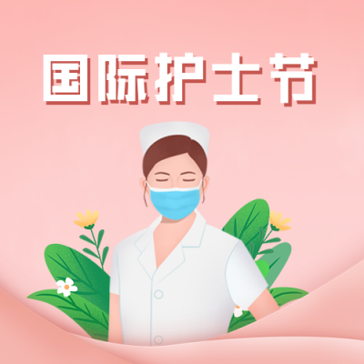 粉色清新国际护士节公众号封面次图 模板ID：33704