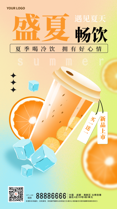 夏季饮品优惠促销新品上市宣传手机海报 模板ID:33814