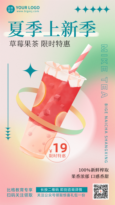 夏季奶茶新品上市宣传推广红色弥散渐变手机海报 模板ID：34728