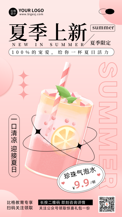 奶茶夏季上新粉色清新活动促销手机海报 模板ID:33996