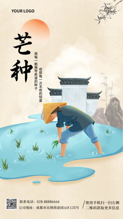芒种插秧劳动传统文化宣传主题手机海报 模板ID：33960