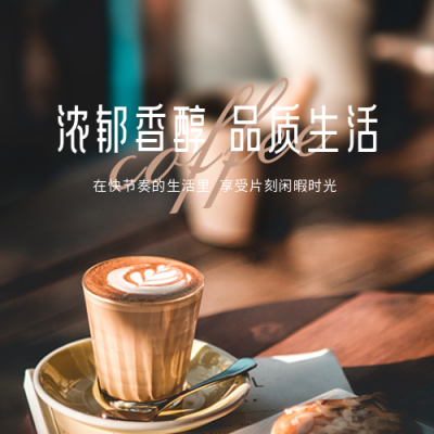 品质咖啡厅开业公众号次图 模板ID：33746
