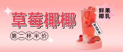 草莓味奶茶促销活动公众号封面首图 模板ID：33751