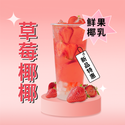 草莓味奶茶促销活动公众号次图 模板ID：33750