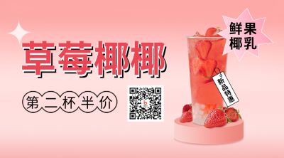 草莓味奶茶促销活动二维码 模板ID：33752